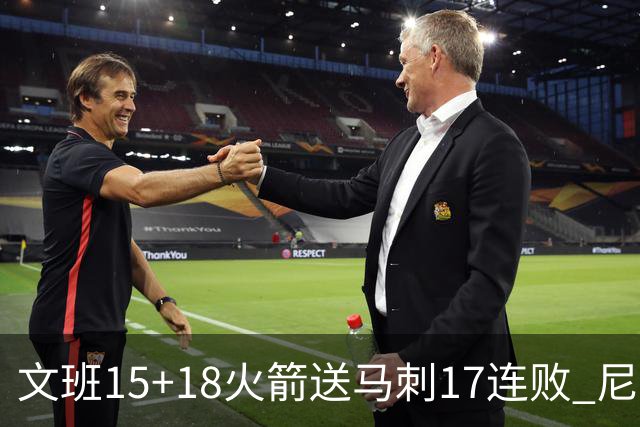 文班15+18火箭送马刺17连败 尼克斯力克猛龙
